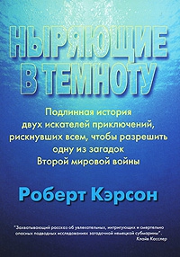 Кэрсон Роберт - Ныряющие в темноту