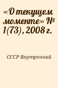 СССР Внутренний - «О текущем моменте» № 1(73), 2008 г.
