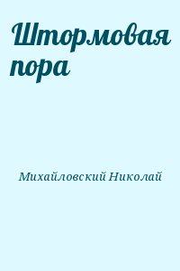 Михайловский Николай - Штормовая пора