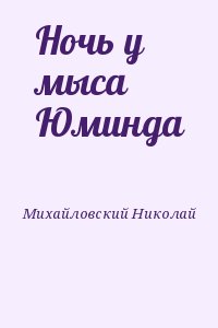 Михайловский Николай - Ночь у мыса Юминда
