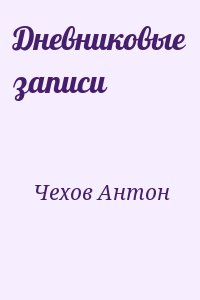 Чехов Антон - Дневниковые записи