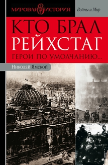 Ямской Николай - Кто брал Рейхстаг. Герои по умолчанию...