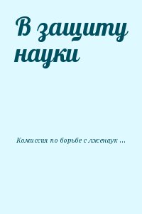 Комиссия по борьбе с лженаукой и фальсификацией научных исследований РАН - В защиту науки