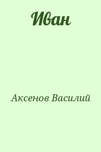 Аксенов Василий - Иван