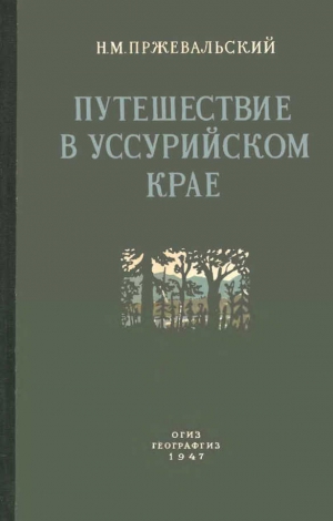 Пржевальский Николай - Путешествие в Уссурийском крае. 1867-1869 гг.