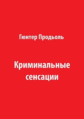 Продьоль Гюнтер - Криминальные сенсации (Часть 1)