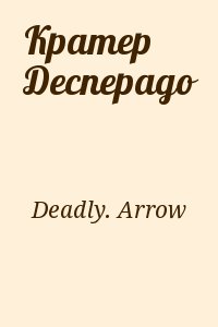 Deadly Arrow - Кратер Десперадо