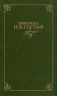 Гоголь Николай - Переписка Н. В. Гоголя. В двух томах