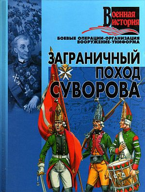 Военное дело Автор неизвестен - - Заграничный поход Суворова