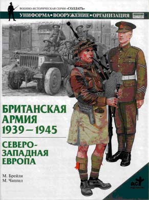 Брэйли М. - Британская армия. 1939—1945. Северо-Западная Европа