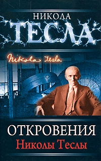 Тесла Никола - Откровения Николы Теслы