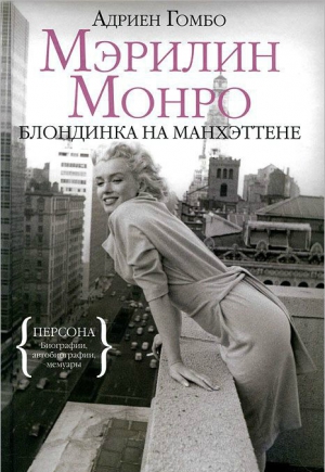 Гомбо Адриен - Мэрилин Монро: Блондинка на Манхэттене