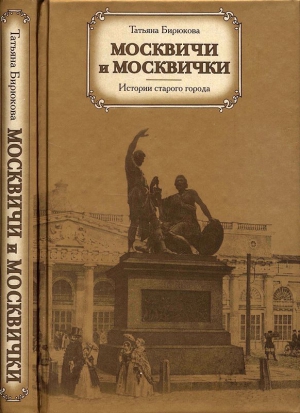 Бирюкова Татьяна - Москвичи и москвички. Истории старого города