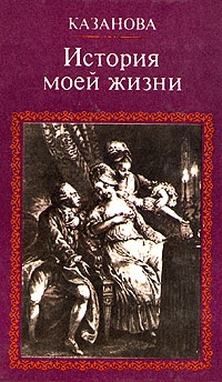 Казанова Джованни - История моей жизни