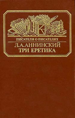 Аннинский Лев - Три еретика