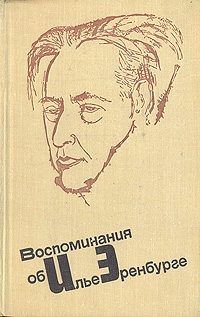 Эренбург Илья - Воспоминания об Илье Эренбурге