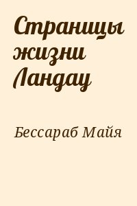 Бессараб Майя - Страницы жизни Ландау