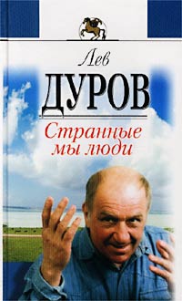 Дуров Лев - Странные мы люди