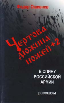 Ошевнев Федор - Чертова дюжина ножей +2 в спину российской армии