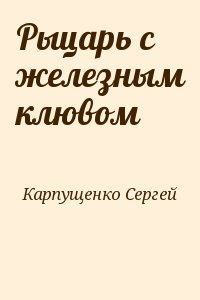 Карпущенко Сергей - Рыцарь с железным клювом