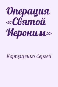 Карпущенко Сергей - Операция «Святой Иероним»