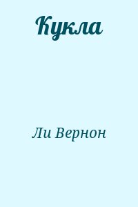 Ли Вернон - Кукла