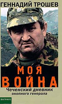 Трошев Геннадий - Моя война. Чеченский дневник окопного генерала