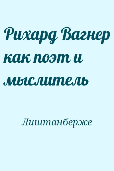 Лиштанберже - Рихард Вагнер как поэт и мыслитель