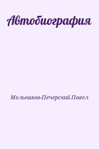 Мельников-Печерский Павел - Автобиография