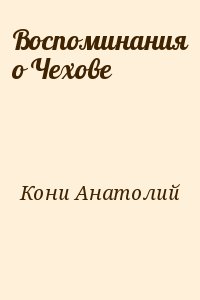 Кони Анатолий - Воспоминания о Чехове