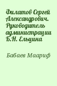 Бабаев Маариф - Филатов Сергей Александрович. Руководитель администрации Б.Н. Ельцина