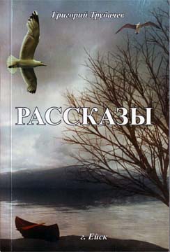 Трубачев Григорий - Рассказы