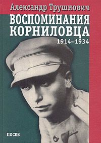 Трушнович Александр - Воспоминания корниловца (1914-1934)