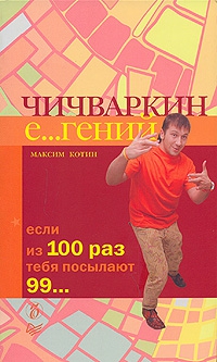 Котин Максим - Чичваркин Е…гений. Если из 100 раз тебя посылают 99