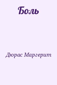 Дюрас Маргерит - Боль