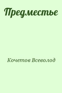 Кочетов Всеволод - Предместье