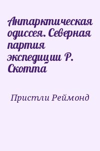 Пристли Реймонд - Антарктическая одиссея. Северная партия экспедиции Р. Скотта