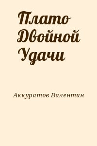 Аккуратов Валентин - Плато Двойной Удачи