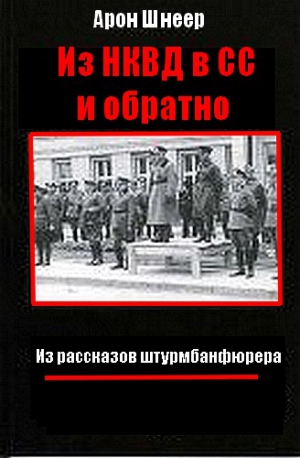 Шнеер.  Арон - Из НКВД в СС и обратно. (Из рассказов штурмбаннфюрера)