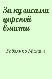 Родзянко Михаил - За кулисами царской власти