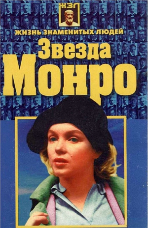 Белов Николай - Звезда Монро