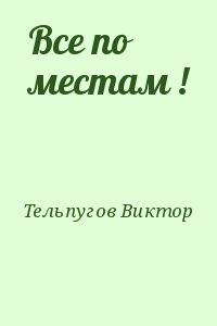 Тельпугов Виктор - Все по местам !