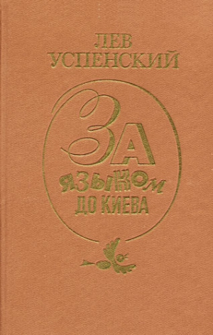 Успенский Лев - Письма последних лет