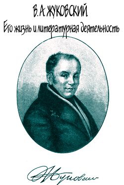 Огарков В. - В. А. Жуковский. Его жизнь и литературная деятельность