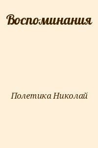 Полетика Николай - Вoспоминания