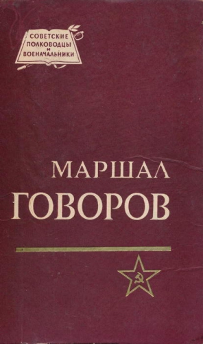 Бычевский Борис - Маршал Говоров