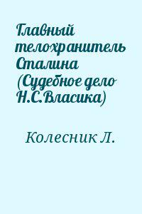 Главный телохранитель Сталина (Судебное дело Н.С.Власика)