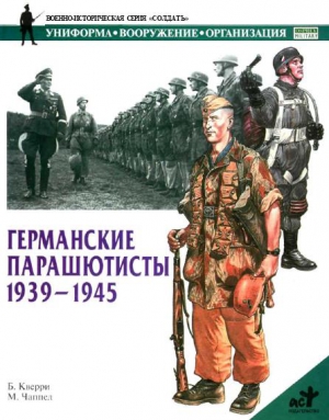 Кверри Б. , Чаппел М. - Германские парашютисты 1939-1945