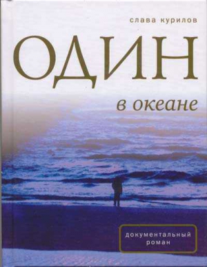 Курилов Слава - Один в Океане