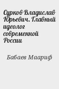 Бабаев Маариф - Сурков Владислав Юрьевич. Главный идеолог современной России